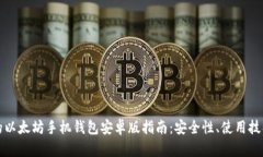 最完整的以太坊手机钱包