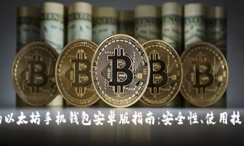 最完整的以太坊手机钱包安卓版指南：安全性、使用技巧与推荐