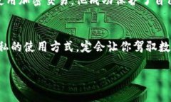    如何安全地隐藏和保护