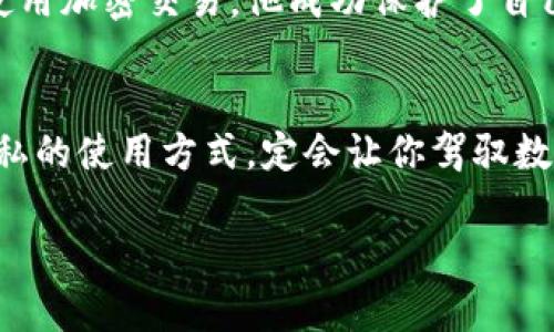    如何安全地隐藏和保护你的TP钱包资产  / 
 guanjianci  TP钱包, 隐藏钱包, 保护资产  /guanjianci 

引言
在数字货币的世界中，安全性无疑是每一个投资者最为关心的问题。TP钱包作为一种存储和管理数字资产的工具，其安全性直接关系到用户的财产安全。然而，除了基本的安全防护措施外，如何有效地隐藏自己的TP钱包资产，也是许多用户亟须了解的一个话题。本文将深入探讨TP钱包的隐藏技巧，为你的资产安全保驾护航。

理解TP钱包的基本操作
TP钱包是一种多链数字资产钱包，支持多种数字货币的存储和交易。作为新手用户，首先需要掌握如何创建和使用TP钱包。用户应从官网下载钱包，安装后创建账户，并备份助记词，确保能随时找回钱包。操作简单，但安全隐患却不容忽视。

为了保护自己的资产，设置一个强密码是第一步。此外，定期更新密码和启用双重认证功能，可以大大增强安全性。倘若你有较大额度的资产，不妨考虑将大部分资产转移至冷钱包中进行长期持有，避免在TP钱包中的资产过于集中。

隐藏TP钱包的重要性
为何需要隐藏TP钱包？综合来看有几个关键因素。首先，数字货币市场常常成为黑客攻击的目标。一旦钱包地址被他人知晓，黑客便可能通过各种手段对其进行攻击。其次，隐私保护日益受到重视。在数字经济时代，保护个人信息和资产安全至关重要。最后，许多用户出于个人安全考虑，希望在生活中尽量避免将自己持有的数字资产暴露于他人面前。

隐藏TP钱包地址的方法
隐藏TP钱包地址并不意味着需要完全关闭钱包或者删除一切记录，而是合理使用一些技巧保护自己的数字资产。在此，我们为您提供几种有效的方法：

h4使用代币交换平台/h4
通过去中心化代币交换平台进行交易，可以在一定程度上隐藏你的TP钱包地址。例如，用户可以将资产转入DEFI平台进行流动性挖矿，过后再将其转换回其他代币。在此过程中，原钱包地址不会直接表现出来，使得外部用户无法轻易追踪到你的原始资产。

h4定期更换钱包地址/h4
TP钱包允许用户轻松创建多个钱包地址。定期生成新的地址并将资产转移到新地址中，可以有效地降低风险。通过这种方式，即使某一个地址被泄露，黑客也无法追踪到你所有的资产。

h4私密信封存储/h4
选择将一些重要的数字资产转移至私密信封，这是一种高效的隐私保护方法。许多钱包应用会提供将资产存储在多重签名或者助手信封中。保障自己的资产在存放期间不被非授权用户访问，可以防范潜在的安全威胁。

利用专业工具增强隐私保护
随着科技的发展，越来越多专业工具应运而生。它们可以帮助用户进一步隐蔽自己的TP钱包资产。其中，包括但不限于：使用VPN，保护网络连接安全，不让黑客轻易识别出你的IP地址；利用加密邮箱进行通信，避免敏感信息被窃取；使用区块链隐私币进行交易，增加资产流动的匿名性。

良好的资产管理习惯
在保障账户安全和隐私的同时，良好的资产管理习惯又能为你提供意想不到的帮助。比如定期检查你的钱包状态，确保账户内无多人操作记录。定期查看资产的波动情况，筛选出收益高、风险低的投资产品，并及时进行调整。这样一来，即使在外务工或旅行期间，也能随时掌控自己的财务状况。

案例分享：成功隐藏TP钱包资产的故事
许多成功隐藏自己TP钱包资产的案例，为我们提供了有益的启示。如某位投资者，在多次遭受网络攻击后，他采取了一系列安全措施。通过定期更换钱包地址、使用加密交易，他成功保护了自己的投资。而且，他还通过学习各种隐藏技巧，分享给一些朋友，提升了周围人的安全意识。

结语
无论是TP钱包的用户，还是其他任何数字资产持有者，保护自己的资产安全、隐私不被侵犯均是一项长久的工作。在这条路上，持续学习，共同探索更加安全、隐私的使用方式，定会让你驾驭数字资产的风浪，行稳致远。 

通过本文的探讨，希望能帮助TP钱包的操作，同时提供一些有效的隐藏和保护措施，让你在数字货币的时代中更游刃有余。