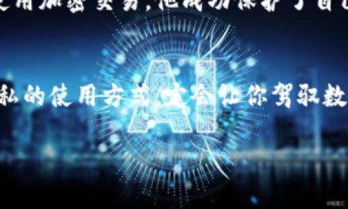    如何安全地隐藏和保护你的TP钱包资产  / 
 guanjianci  TP钱包, 隐藏钱包, 保护资产  /guanjianci 

引言
在数字货币的世界中，安全性无疑是每一个投资者最为关心的问题。TP钱包作为一种存储和管理数字资产的工具，其安全性直接关系到用户的财产安全。然而，除了基本的安全防护措施外，如何有效地隐藏自己的TP钱包资产，也是许多用户亟须了解的一个话题。本文将深入探讨TP钱包的隐藏技巧，为你的资产安全保驾护航。

理解TP钱包的基本操作
TP钱包是一种多链数字资产钱包，支持多种数字货币的存储和交易。作为新手用户，首先需要掌握如何创建和使用TP钱包。用户应从官网下载钱包，安装后创建账户，并备份助记词，确保能随时找回钱包。操作简单，但安全隐患却不容忽视。

为了保护自己的资产，设置一个强密码是第一步。此外，定期更新密码和启用双重认证功能，可以大大增强安全性。倘若你有较大额度的资产，不妨考虑将大部分资产转移至冷钱包中进行长期持有，避免在TP钱包中的资产过于集中。

隐藏TP钱包的重要性
为何需要隐藏TP钱包？综合来看有几个关键因素。首先，数字货币市场常常成为黑客攻击的目标。一旦钱包地址被他人知晓，黑客便可能通过各种手段对其进行攻击。其次，隐私保护日益受到重视。在数字经济时代，保护个人信息和资产安全至关重要。最后，许多用户出于个人安全考虑，希望在生活中尽量避免将自己持有的数字资产暴露于他人面前。

隐藏TP钱包地址的方法
隐藏TP钱包地址并不意味着需要完全关闭钱包或者删除一切记录，而是合理使用一些技巧保护自己的数字资产。在此，我们为您提供几种有效的方法：

h4使用代币交换平台/h4
通过去中心化代币交换平台进行交易，可以在一定程度上隐藏你的TP钱包地址。例如，用户可以将资产转入DEFI平台进行流动性挖矿，过后再将其转换回其他代币。在此过程中，原钱包地址不会直接表现出来，使得外部用户无法轻易追踪到你的原始资产。

h4定期更换钱包地址/h4
TP钱包允许用户轻松创建多个钱包地址。定期生成新的地址并将资产转移到新地址中，可以有效地降低风险。通过这种方式，即使某一个地址被泄露，黑客也无法追踪到你所有的资产。

h4私密信封存储/h4
选择将一些重要的数字资产转移至私密信封，这是一种高效的隐私保护方法。许多钱包应用会提供将资产存储在多重签名或者助手信封中。保障自己的资产在存放期间不被非授权用户访问，可以防范潜在的安全威胁。

利用专业工具增强隐私保护
随着科技的发展，越来越多专业工具应运而生。它们可以帮助用户进一步隐蔽自己的TP钱包资产。其中，包括但不限于：使用VPN，保护网络连接安全，不让黑客轻易识别出你的IP地址；利用加密邮箱进行通信，避免敏感信息被窃取；使用区块链隐私币进行交易，增加资产流动的匿名性。

良好的资产管理习惯
在保障账户安全和隐私的同时，良好的资产管理习惯又能为你提供意想不到的帮助。比如定期检查你的钱包状态，确保账户内无多人操作记录。定期查看资产的波动情况，筛选出收益高、风险低的投资产品，并及时进行调整。这样一来，即使在外务工或旅行期间，也能随时掌控自己的财务状况。

案例分享：成功隐藏TP钱包资产的故事
许多成功隐藏自己TP钱包资产的案例，为我们提供了有益的启示。如某位投资者，在多次遭受网络攻击后，他采取了一系列安全措施。通过定期更换钱包地址、使用加密交易，他成功保护了自己的投资。而且，他还通过学习各种隐藏技巧，分享给一些朋友，提升了周围人的安全意识。

结语
无论是TP钱包的用户，还是其他任何数字资产持有者，保护自己的资产安全、隐私不被侵犯均是一项长久的工作。在这条路上，持续学习，共同探索更加安全、隐私的使用方式，定会让你驾驭数字资产的风浪，行稳致远。 

通过本文的探讨，希望能帮助TP钱包的操作，同时提供一些有效的隐藏和保护措施，让你在数字货币的时代中更游刃有余。