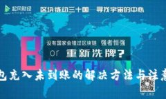 TP钱包充入未到账的解决方