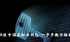 如何快速申请虚拟币钱包