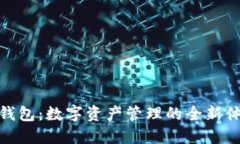 TP钱包：数字资产管理的全
