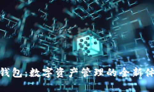 TP钱包：数字资产管理的全新体验