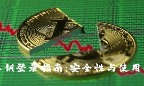 TP钱包私钥登录指南：安全性与使用体验并存