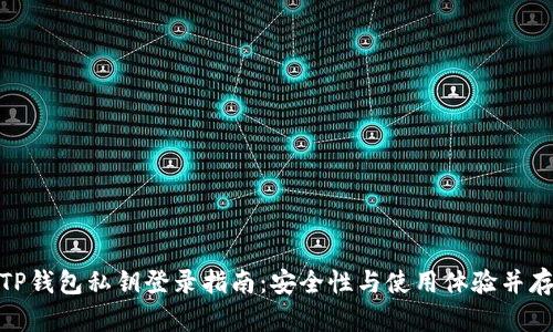 TP钱包私钥登录指南：安全性与使用体验并存