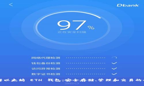深入了解以太坊 ETH 钱包：安全存储、管理和交易的全面指南