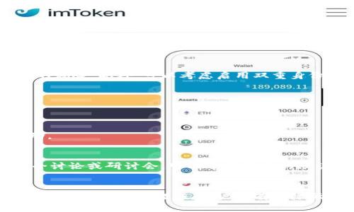  数字钱包骗局套路揭秘：如何识别与保护自己的财产安全 /   
 guanjianci 数字钱包, 骗局, 财产安全 /guanjianci 

引言
随着科技发展，数字支付和数字钱包已经成为了我们日常生活中不可或缺的一部分。每当我们出门购物、支付账单或进行网上交易时，数字钱包的便利性都使得我们的生活更为高效。然而，随着这一新兴行业的兴起，各类骗局也随之而来。无论是声称能快速赚钱的投资项目，还是虚假的应用程序，数字钱包骗局层出不穷，给无数消费者带来了损失。

数字钱包的定义与普及
数字钱包，亦称电子钱包，是一种存储支付信息和用于在线或离线交易的工具。用户可以通过智能手机应用或网页平台存储银行卡信息、信用卡信息等。近年来，随着无现金支付趋势的加速，数字钱包在国内外市场迅速普及。大到超市购物，小到朋友间的转账，数字钱包都显示了其便利性和高效性。然而，便捷的背后，隐藏着不少陷阱。

常见的数字钱包骗局类型

h41. 虚假投资项目/h4
不少骗子会通过社交媒体、广告等渠道宣传高收益的投资项目，声称只需把资金放入某个数字钱包中，便能轻松赚取利润。往往这些项目表面看似合法，实际上却是精心设计的骗局。比如，有些平台给出诱人的宣传语：“投资1000元，三日回报3000元”，听起来让人心动，实际上这些都是利用吸引人的话术来诱导受害者投资。

h42. 钓鱼网站/h4
骗子们会搭建与真实数字钱包平台相似的钓鱼网站，诱导用户输入个人信息和支付密码。一旦用户上当，账户的资金便会瞬间被盗取。因此，用户在访问相关网站时，一定要确认网址是否真实，确保安全性。

h43. 假冒客服/h4
在使用数字钱包的过程中，用户可能会遇到各种问题。骗子则利用这一点，伪装成官方客服，通过电话或聊天工具联系用户，假装提供帮助。此时，他们会要求用户提供账户信息、验证码等，从而盗取账户资金。要谨记，正规的公司不会通过非官方渠道索取你的账户信息。

h44. 促销活动骗局/h4
一些不法分子通过发送伪造的促销信息，例如“参加活动赢得1000元红包”，吸引用户点击链接。然而，点击后不仅无法获得任何奖励，还可能被要求下载恶意软件，进而盗取手机内的敏感信息。

如何识别数字钱包骗局

h41. 深入了解平台的背景/h4
在选择使用任何数字钱包之前，用户都应详细了解该平台的背景。合法的平台通常会有明确的运营公司、真实的客服信息以及良好的用户评价。同时，可以在相关网站上查阅该平台的注册信息和用户反馈。这些信息能为用户提供安全保障，降低上当的风险。

h42. 警惕超高回报/h4
关于投资的任何项目其回报率都应保持在合理范围内，“高风险高收益”这一原则在任何投资中都适用。如果某个项目向你承诺的收益超出普通投资数倍，那么请保持高度警惕，以免走入陷阱。

h43. 确保链接的安全性/h4
打开任何金融交易网站时，请仔细检查URL的安全性。正规网站通常会以“https://”开头，同时查看网站的证书信息，以确保其可信度。建议在地址栏中手动输入网址，避免通过其他渠道获得链接.

h44. 不轻信陌生消息/h4
对于不明来源的短信、邮件或社交媒体信息，务必保持警惕。骗子常通过这些渠道发布虚假促销活动或应用，诱导用户下载。务必从官方渠道获取信息，以防落入骗局。

如何保护自己的账户安全

h41. 设置复杂密码/h4
一个复杂而独特的密码能显著提高账户的安全性。避免使用简单的数字组合或个人信息（如生日、电话号码），同时配合定期更改密码的习惯，以降低被攻击的风险。此外，可以考虑启用双重身份验证功能，以进一步增强账户的安全性。

h42. 定期检查账户信息/h4
用户应养成定期检查账户交易记录的习惯，任何异常交易都应及时查询。此外，关注账户内的通知和邮件信息，能够帮助用户及时发现潜在的安全风险。

h43. 更新设备安全软件/h4
确保手机或电脑的安全软件始终更新到最新版本，以防止病毒和恶意软件的侵扰。使用防病毒软件能为电子设备提供额外的保护层，提醒用户注意可疑活动。

h44. 教育自己与他人/h4
作为数字钱包用户，了解如何识别骗局的本领至关重要。此外，分享自己的经验教训，提高周围朋友和家人的警惕性，也是非常重要的防御方式。参与网络安全讨论或研讨会，可以了解新兴的欺诈手法和防范技巧。

总结
随着数字钱包在支付行业的普及，骗子们也不断更新手段来实施骗局。我们需要时刻保持警惕，保护好自己的资产安全。通过学习识别常见骗局的技巧，及加强账户的安全措施，用户可有效降低被骗局侵害的风险。增强对数字钱包使用的了解，以及保持低调和警惕，才能在享受便利的同时，确保财产安全。 /p 