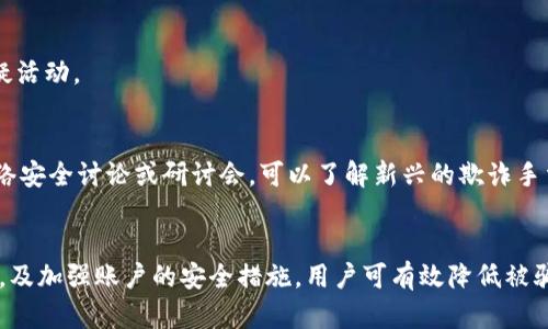   数字钱包骗局套路揭秘：如何识别与保护自己的财产安全 /   
 guanjianci 数字钱包, 骗局, 财产安全 /guanjianci 

引言
随着科技发展，数字支付和数字钱包已经成为了我们日常生活中不可或缺的一部分。每当我们出门购物、支付账单或进行网上交易时，数字钱包的便利性都使得我们的生活更为高效。然而，随着这一新兴行业的兴起，各类骗局也随之而来。无论是声称能快速赚钱的投资项目，还是虚假的应用程序，数字钱包骗局层出不穷，给无数消费者带来了损失。

数字钱包的定义与普及
数字钱包，亦称电子钱包，是一种存储支付信息和用于在线或离线交易的工具。用户可以通过智能手机应用或网页平台存储银行卡信息、信用卡信息等。近年来，随着无现金支付趋势的加速，数字钱包在国内外市场迅速普及。大到超市购物，小到朋友间的转账，数字钱包都显示了其便利性和高效性。然而，便捷的背后，隐藏着不少陷阱。

常见的数字钱包骗局类型

h41. 虚假投资项目/h4
不少骗子会通过社交媒体、广告等渠道宣传高收益的投资项目，声称只需把资金放入某个数字钱包中，便能轻松赚取利润。往往这些项目表面看似合法，实际上却是精心设计的骗局。比如，有些平台给出诱人的宣传语：“投资1000元，三日回报3000元”，听起来让人心动，实际上这些都是利用吸引人的话术来诱导受害者投资。

h42. 钓鱼网站/h4
骗子们会搭建与真实数字钱包平台相似的钓鱼网站，诱导用户输入个人信息和支付密码。一旦用户上当，账户的资金便会瞬间被盗取。因此，用户在访问相关网站时，一定要确认网址是否真实，确保安全性。

h43. 假冒客服/h4
在使用数字钱包的过程中，用户可能会遇到各种问题。骗子则利用这一点，伪装成官方客服，通过电话或聊天工具联系用户，假装提供帮助。此时，他们会要求用户提供账户信息、验证码等，从而盗取账户资金。要谨记，正规的公司不会通过非官方渠道索取你的账户信息。

h44. 促销活动骗局/h4
一些不法分子通过发送伪造的促销信息，例如“参加活动赢得1000元红包”，吸引用户点击链接。然而，点击后不仅无法获得任何奖励，还可能被要求下载恶意软件，进而盗取手机内的敏感信息。

如何识别数字钱包骗局

h41. 深入了解平台的背景/h4
在选择使用任何数字钱包之前，用户都应详细了解该平台的背景。合法的平台通常会有明确的运营公司、真实的客服信息以及良好的用户评价。同时，可以在相关网站上查阅该平台的注册信息和用户反馈。这些信息能为用户提供安全保障，降低上当的风险。

h42. 警惕超高回报/h4
关于投资的任何项目其回报率都应保持在合理范围内，“高风险高收益”这一原则在任何投资中都适用。如果某个项目向你承诺的收益超出普通投资数倍，那么请保持高度警惕，以免走入陷阱。

h43. 确保链接的安全性/h4
打开任何金融交易网站时，请仔细检查URL的安全性。正规网站通常会以“https://”开头，同时查看网站的证书信息，以确保其可信度。建议在地址栏中手动输入网址，避免通过其他渠道获得链接.

h44. 不轻信陌生消息/h4
对于不明来源的短信、邮件或社交媒体信息，务必保持警惕。骗子常通过这些渠道发布虚假促销活动或应用，诱导用户下载。务必从官方渠道获取信息，以防落入骗局。

如何保护自己的账户安全

h41. 设置复杂密码/h4
一个复杂而独特的密码能显著提高账户的安全性。避免使用简单的数字组合或个人信息（如生日、电话号码），同时配合定期更改密码的习惯，以降低被攻击的风险。此外，可以考虑启用双重身份验证功能，以进一步增强账户的安全性。

h42. 定期检查账户信息/h4
用户应养成定期检查账户交易记录的习惯，任何异常交易都应及时查询。此外，关注账户内的通知和邮件信息，能够帮助用户及时发现潜在的安全风险。

h43. 更新设备安全软件/h4
确保手机或电脑的安全软件始终更新到最新版本，以防止病毒和恶意软件的侵扰。使用防病毒软件能为电子设备提供额外的保护层，提醒用户注意可疑活动。

h44. 教育自己与他人/h4
作为数字钱包用户，了解如何识别骗局的本领至关重要。此外，分享自己的经验教训，提高周围朋友和家人的警惕性，也是非常重要的防御方式。参与网络安全讨论或研讨会，可以了解新兴的欺诈手法和防范技巧。

总结
随着数字钱包在支付行业的普及，骗子们也不断更新手段来实施骗局。我们需要时刻保持警惕，保护好自己的资产安全。通过学习识别常见骗局的技巧，及加强账户的安全措施，用户可有效降低被骗局侵害的风险。增强对数字钱包使用的了解，以及保持低调和警惕，才能在享受便利的同时，确保财产安全。 /p 