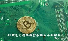 TP钱包支持的国家和地区全