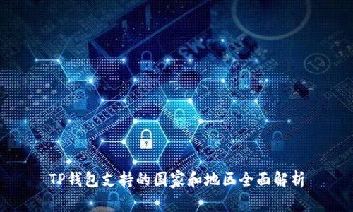 TP钱包支持的国家和地区全面解析