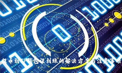 提币到TP钱包没到账的解决方案与注意事项