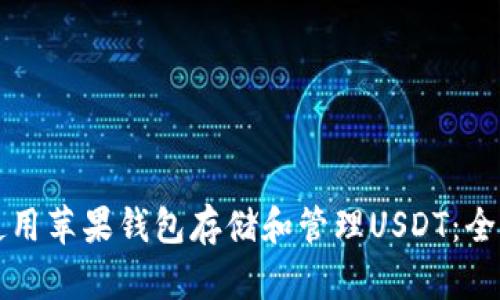 如何使用苹果钱包存储和管理USDT：全面指南
