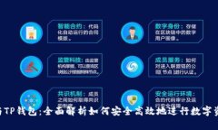 KCC链与TP钱包：全面解析如