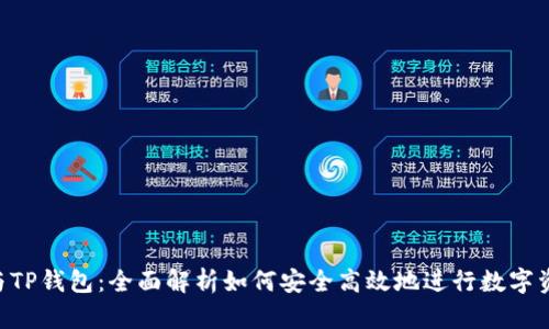 KCC链与TP钱包：全面解析如何安全高效地进行数字资产管理