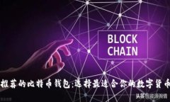 知乎用户推荐的比特币钱
