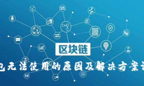 钱包无法使用的原因及解决方案详解