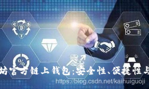 如何选择最佳以太坊官方链上钱包：安全性、便捷性与用户体验全面解析