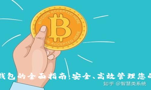 比特元币钱包的全面指南：安全、高效管理您的数字资产