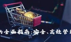 比特元币钱包的全面指南