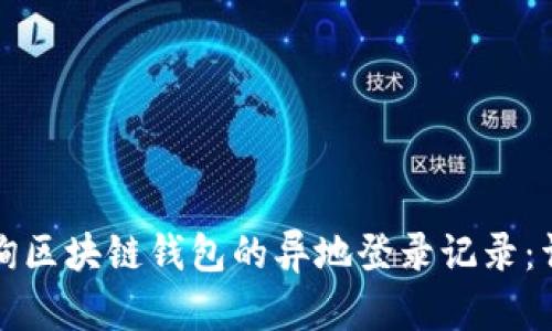 如何查询区块链钱包的异地登录记录：详细指南