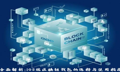 
全面解析：iOS端区块链钱包的选择与使用指南