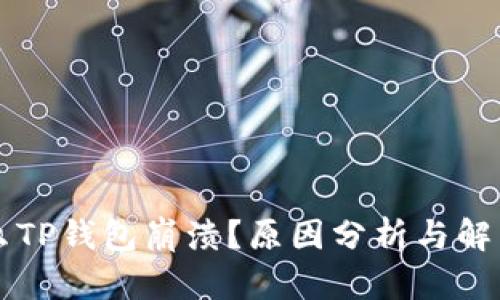 为什么TP钱包崩溃？原因分析与解决方案