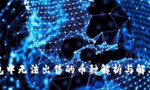 TP钱包中无法出售的币种解析与解决方案