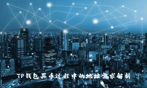 TP钱包买币过程中的地址需求解析