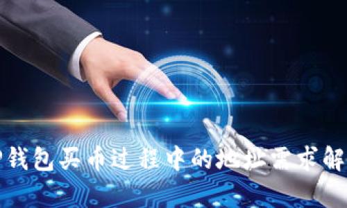 TP钱包买币过程中的地址需求解析