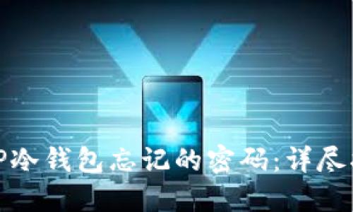 如何找回TP冷钱包忘记的密码：详尽指南与策略