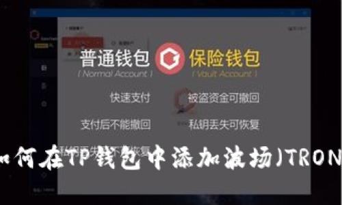 如何在TP钱包中添加波场（TRON）