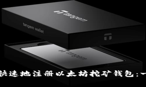 如何简单快速地注册以太坊挖矿钱包：一步步指南