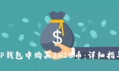 如何在TP钱包中购买SHIB币