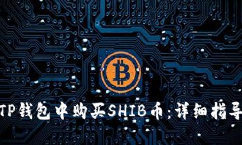 如何在TP钱包中购买SHIB币：详细指导与步骤