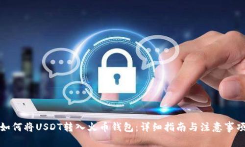 如何将USDT转入火币钱包：详细指南与注意事项