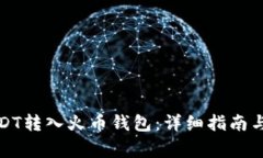 如何将USDT转入火币钱包：
