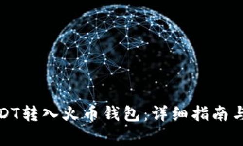 如何将USDT转入火币钱包：详细指南与注意事项