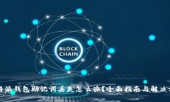 比特派钱包助记词丢失怎