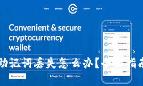 比特派钱包助记词丢失怎么办？全面指南与解决方案