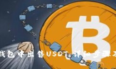 如何在TP钱包中出售USDT：