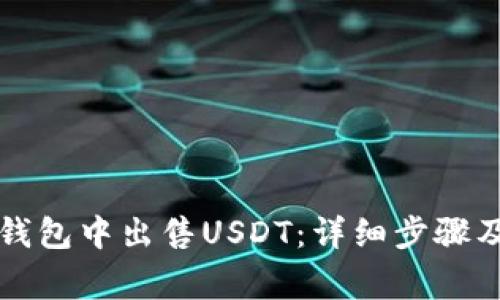 如何在TP钱包中出售USDT：详细步骤及注意事项