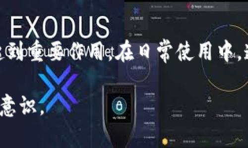   比特币冷钱包使用指南：全面解析安全存储的优劣势 / 

 guanjianci 比特币冷钱包, 比特币安全存储, 加密货币保护 /guanjianci 

引言：为什么选择冷钱包？

在加密货币迅猛发展的今天，越来越多的人开始关注如何安全地存储自己的数字资产。比特币作为最受欢迎的加密货币，其存储方案愈加成为人们关注的焦点。冷钱包作为一种有效的存储方式，因其极高的安全性而备受推崇。无论你是一个初入加密世界的新手，还是经验丰富的投资者，了解冷钱包的使用价值和必要性都是至关重要的。

冷钱包的基本概念

冷钱包是指那些不直接连接到互联网的比特币存储设备。与热钱包相比，冷钱包提供了一种更为安全的存储方式，因为其有效防止黑客攻击和线上盗窃。比特币等加密货币的独特性使得它们一旦丢失将难以恢复，因此冷钱包的使用日益普及起来。

冷钱包的类型

冷钱包主要可分为硬件钱包和纸钱包两种类型。硬件钱包是一种专用的设备，可以存储多个加密货币并通过USB等方式与计算机连接。而纸钱包则是将私钥和公钥以二维码的形式打印在纸上，虽然方法简单，但在保管和防潮防火等方面需要额外小心。

冷钱包的优势

使用冷钱包的最大优势在于它的安全性。冷钱包将私钥存储在不与网络相连的环境中，这样即使黑客能够侵入你的计算机也无法获取存储在冷钱包中的私人密钥。此外，冷钱包也能够有效防止恶意软件的攻击，因此其安全性是热钱包无法比拟的。

冷钱包的缺点

尽管冷钱包具有显著的安全优势，但它们的使用也并非没有缺点。首先，冷钱包通常不方便日常交易。如果需要频繁地进行比特币交易，冷钱包可能会成为一个不方便的选择。其次，冷钱包的备份和恢复过程相对复杂，需要用户对相关的操作有一定的理解。同时，如果用户不小心丢失了冷钱包或忘记了密钥，便可能造成资产的永久性损失。

冷钱包的选择标准

在选择冷钱包时，用户应考虑几个重要因素。首先是安全性，购买时应选择一些知名品牌，如Trezor、Ledger等，确保其设备经过严格的安全测试。其次是易用性，虽然冷钱包的设置过程较繁琐，但一款简单易用的冷钱包能有效降低入门门槛。此外，用户还应考虑支持的币种和更新支持，以便在市场变化时能够迅速适应。

如何设置冷钱包

设置冷钱包通常分为几个步骤。首先，确保从官方网站购买硬件钱包，并仔细阅读用户手册。安全地连接你的设备，通过其专用的应用程序进行初始化。在初始化的过程中，系统将要求用户设置PIN码及备份助记词。助记词非常重要，建议将其写下来并妥善保管，以备不时之需。在完成这些步骤后，你就可以将比特币转入冷钱包中存储了。

冷钱包的最佳实践

在使用冷钱包时，有几个最佳实践可以帮助用户更好地保护他们的比特币。首先，定期检查冷钱包的状态，确保其功能正常。其次，不要轻易分享你的助记词或PIN码，不管是与朋友还是网上的陌生人。此外，建议用户在家中设置一个专门的存储地点，以便随时可以找到和管理自己的冷钱包。最后，建议在需要进行大宗交易前提前做好准备，以免在临时需要使用时找不到冷钱包。

结论：冷钱包是比特币存储的明智之选

总结而言，冷钱包作为比特币存储的首选方案，其安全性无疑是最大的优势。在投资加密货币的旅程中，选择一款适合自己的冷钱包并掌握其使用技巧，将会对保护个人资产起到重要作用。在日常使用中，遵循最佳实践并保持警惕，可以大大降低资产损失的风险。无论是投资者还是普通用户，重新审视你的比特币存储方式，也许会让你发现冷钱包带来的保障会让你的投资无忧。

最后，随着比特币和其他加密货币行业的不断发展，安全存储依然会是一个不断变化的话题。希望本文能够帮助读者更深入理解冷钱包的运用和价值，建立更全面的加密安全意识。