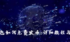 TP钱包如何免费发币：详细