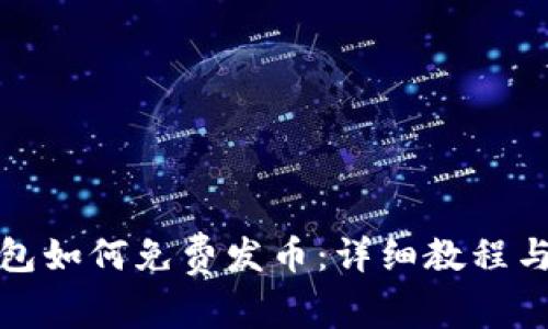 TP钱包如何免费发币：详细教程与技巧