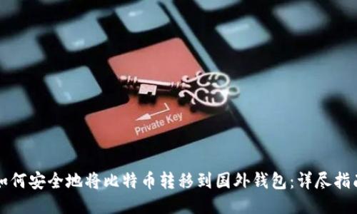如何安全地将比特币转移到国外钱包：详尽指南