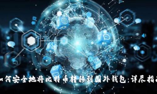 如何安全地将比特币转移到国外钱包：详尽指南