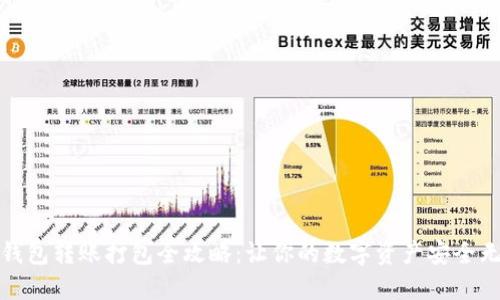 TP钱包转账打包全攻略：让你的数字资产安全无忧
