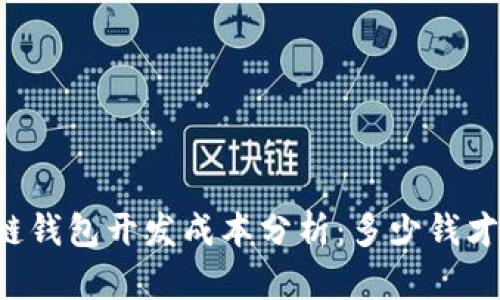 区块链钱包开发成本分析：多少钱才合理？